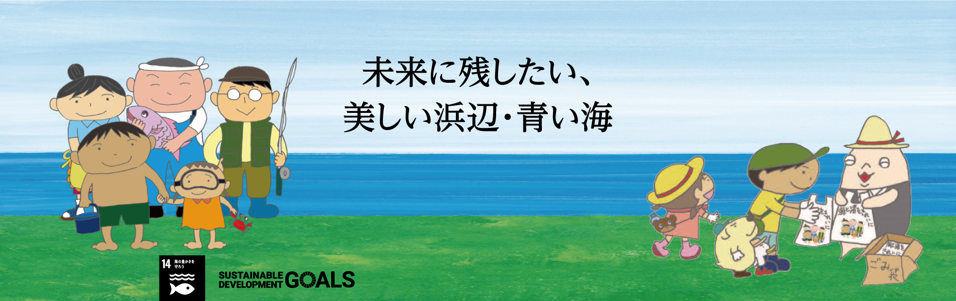 未来に残したい、美しい浜辺・青い海